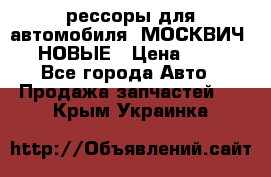 рессоры для автомобиля “МОСКВИЧ 412“ НОВЫЕ › Цена ­ 1 500 - Все города Авто » Продажа запчастей   . Крым,Украинка